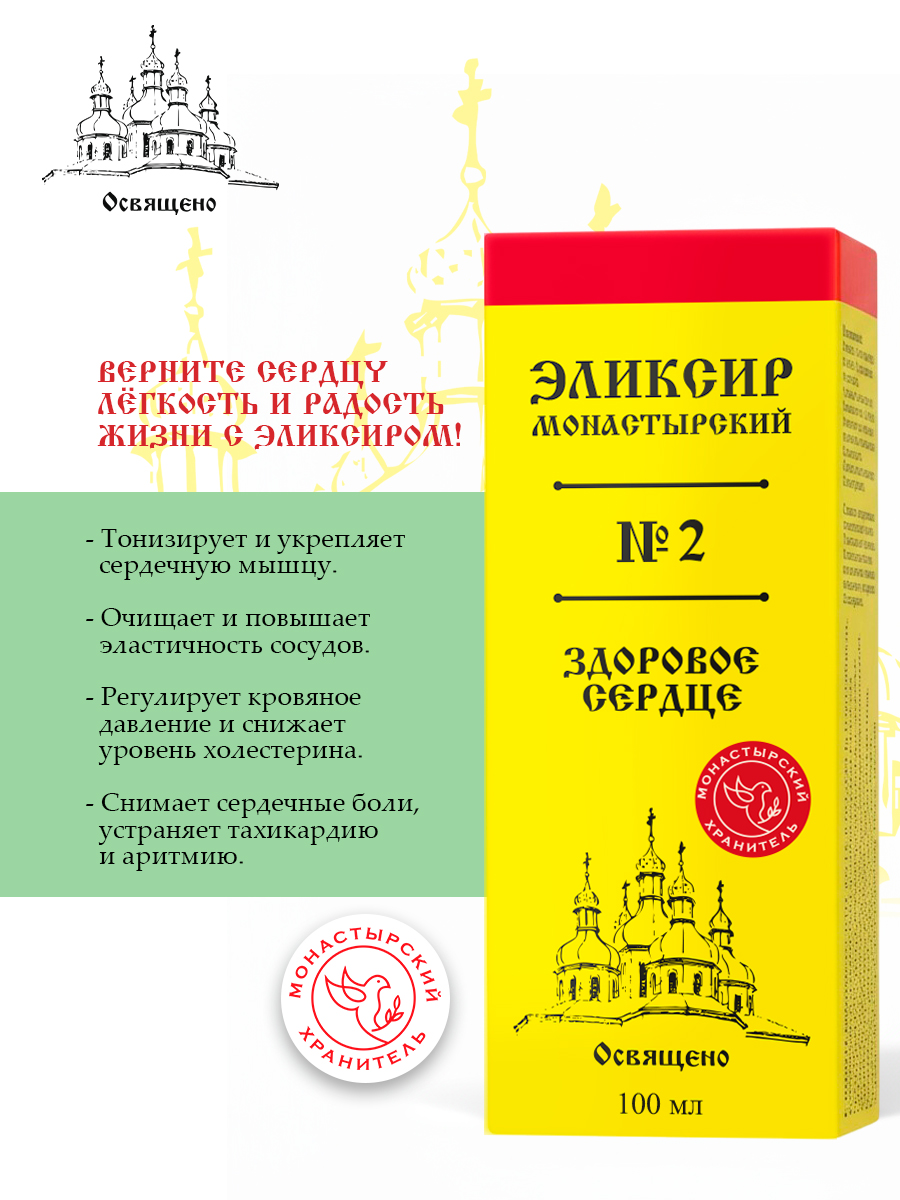 Эликсир Монастырский №2 здоровое сердце