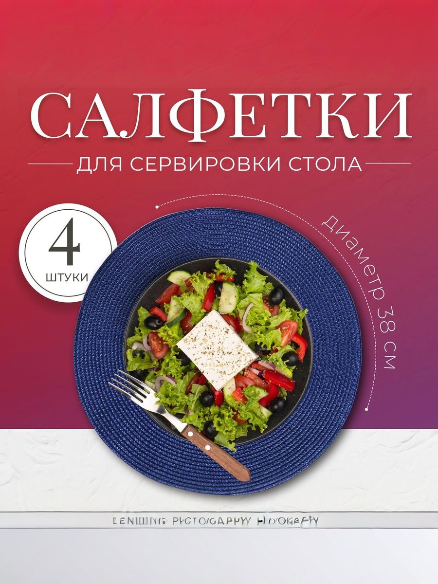 Салфетки на стол сервировочные, 4 шт, плейсматы на стол, диаметр 38 см