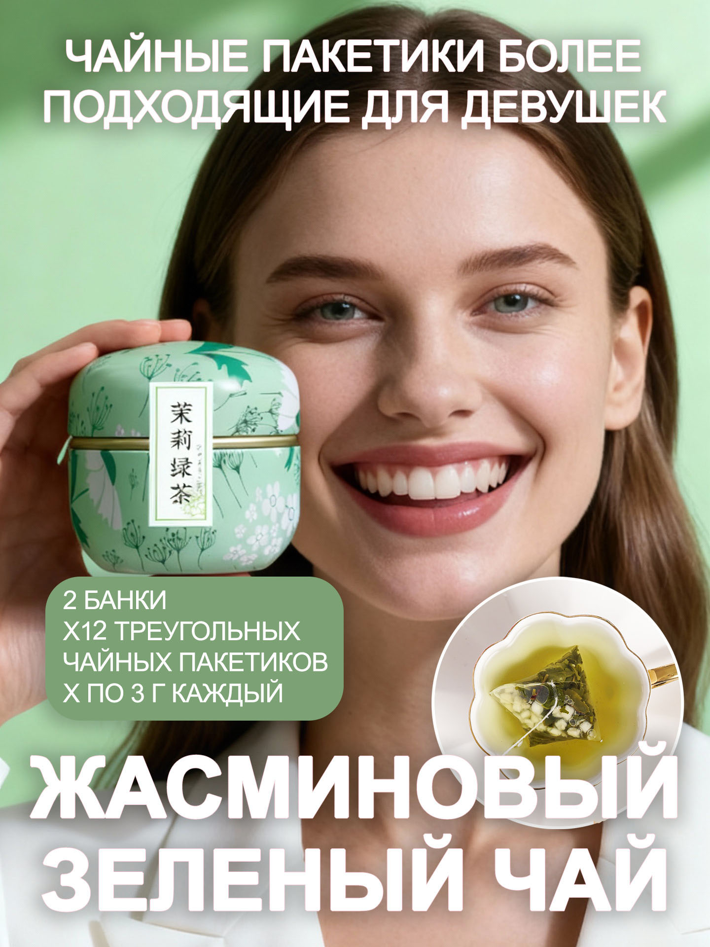 Жасминовый зелёный чай в пирамидках 3 г, 12 шт. в жестяной банке, 2 банки лёгкий цветочный аромат, 24 чашки