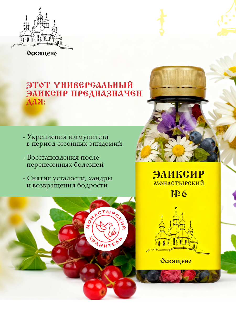 Эликсир Монастырский №6 при простуде натуральный