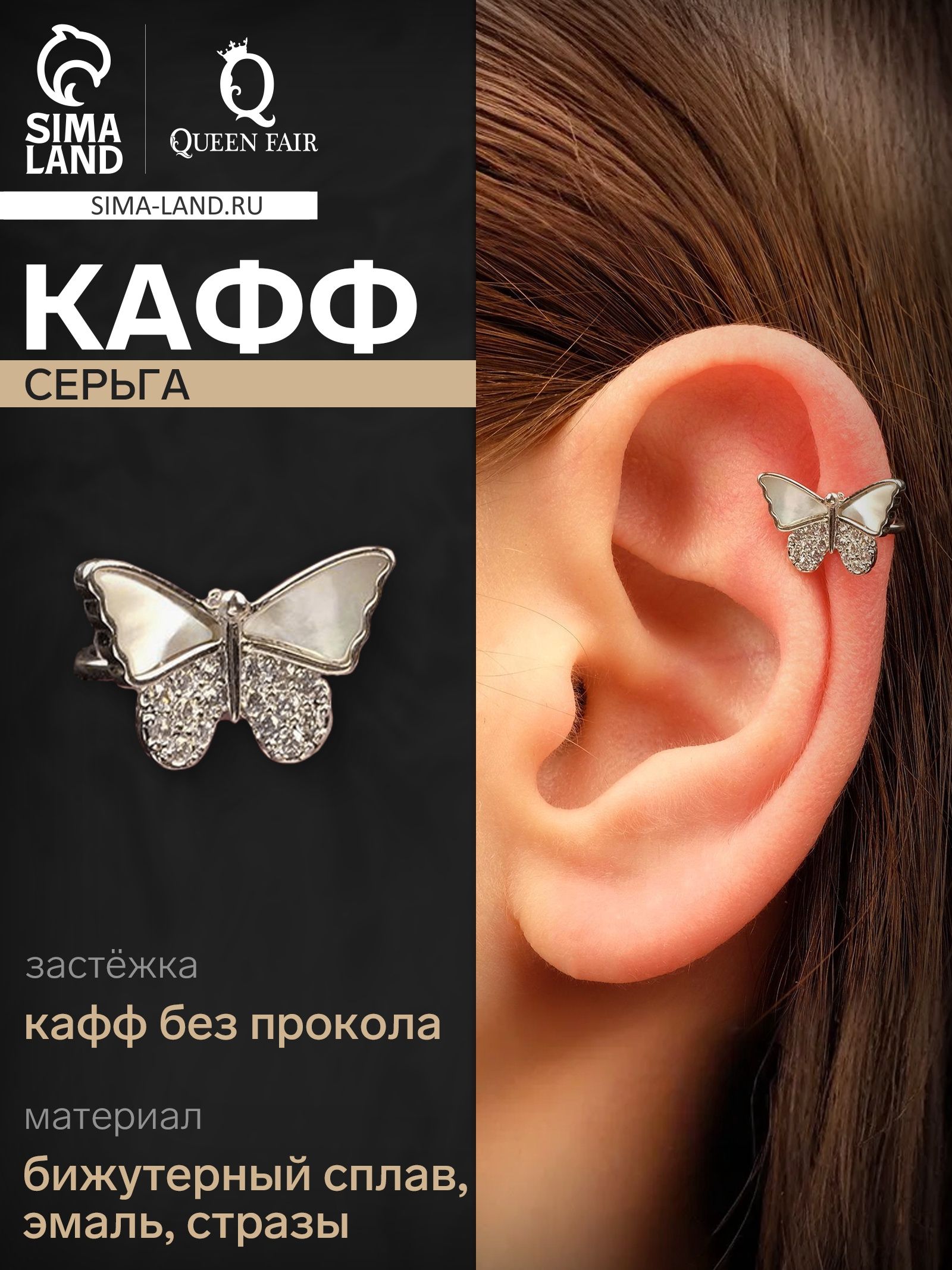 Серьга женская бижутерия "Каффа" бабочка перламутровая со стразами, цвет белый в серебре