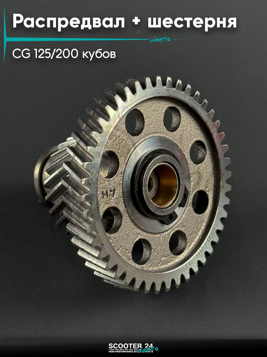 Распредвал и шестерня на мопед и мотоцикл с двигателем CG 125 / 200 кубов