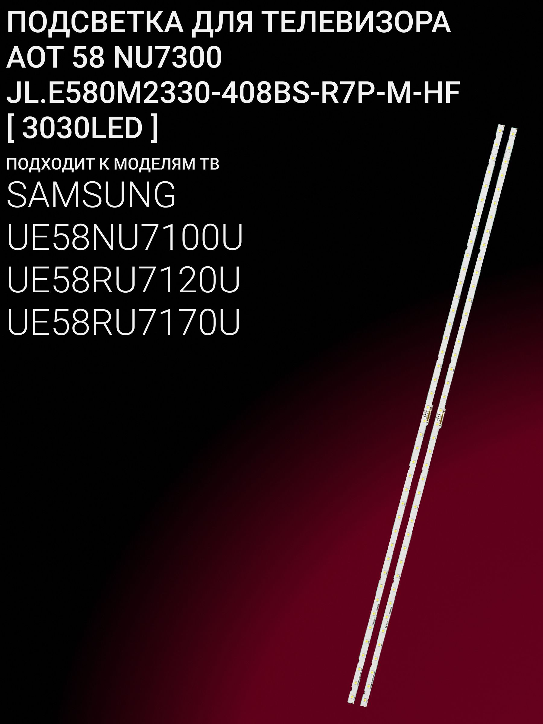Подсветка для SAMSUNG UE58NU7100U, UE58RU7120U, UE58RU7170U; JL.E580M2330-408BS-R7P-M-HF (3030LED) купить