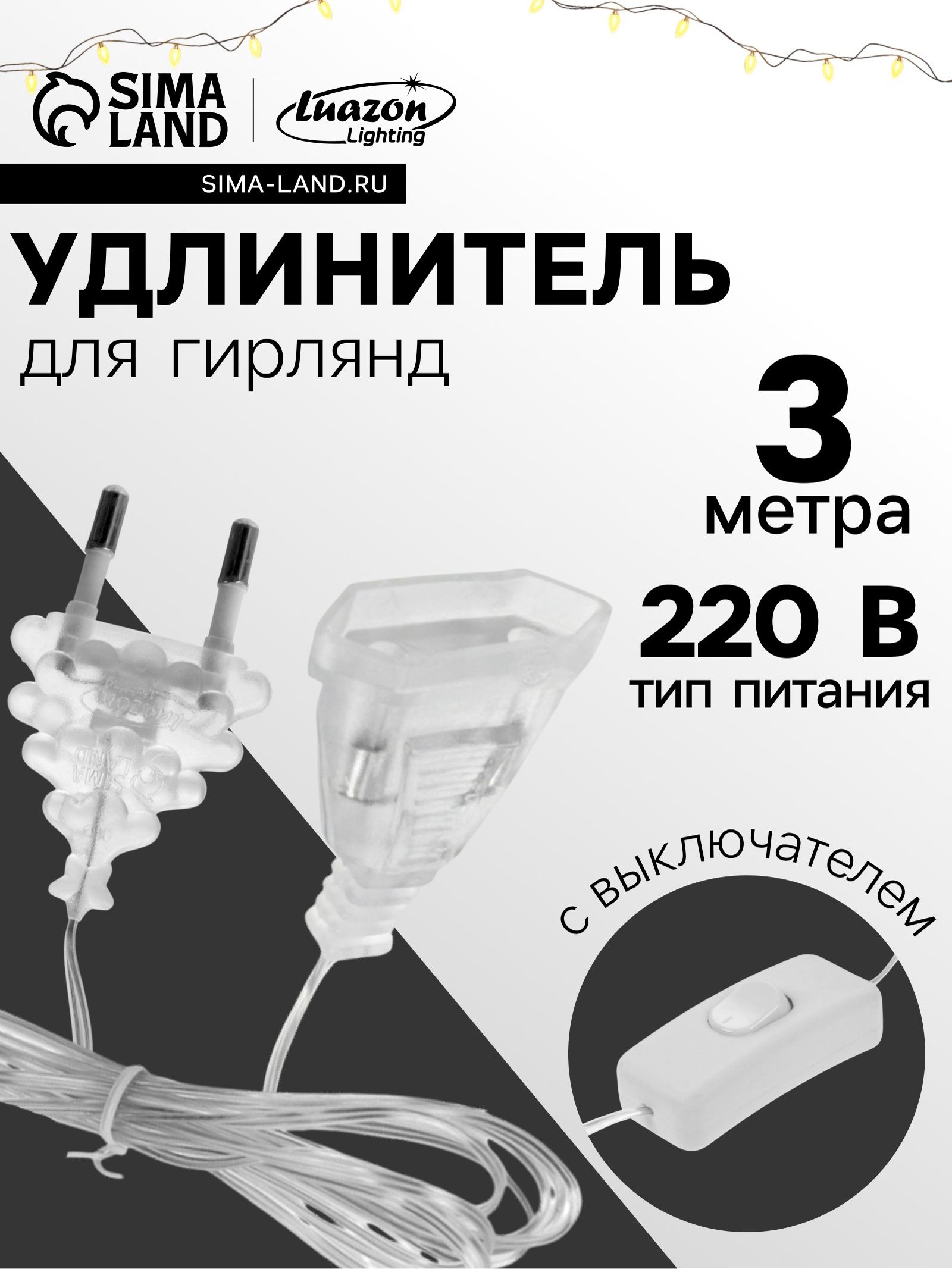 Удлинитель для комнатных гирлянд с выключателем, 3 м, прозрачная нить, УМС-вилка