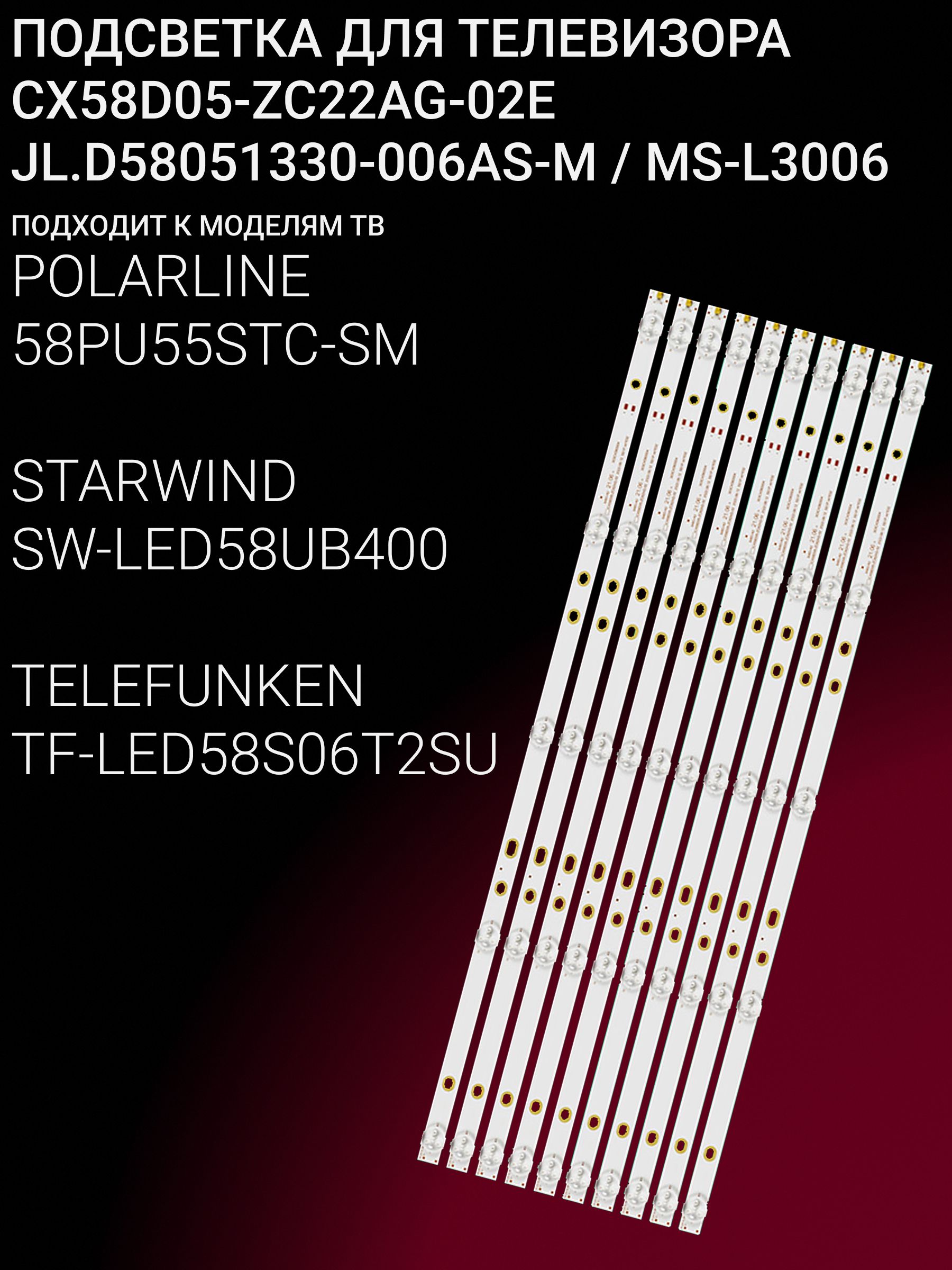 Подсветка для POLARLINE 58PU55STC-SM; STARWIND SW-LED58UB400; TELEFUNKEN TF-LED58S05T2SU, TF-LED58S06T2SU; CX58D05-ZC22AG-02E; JL.D58051330-006AS-M / MS-L3006 купить