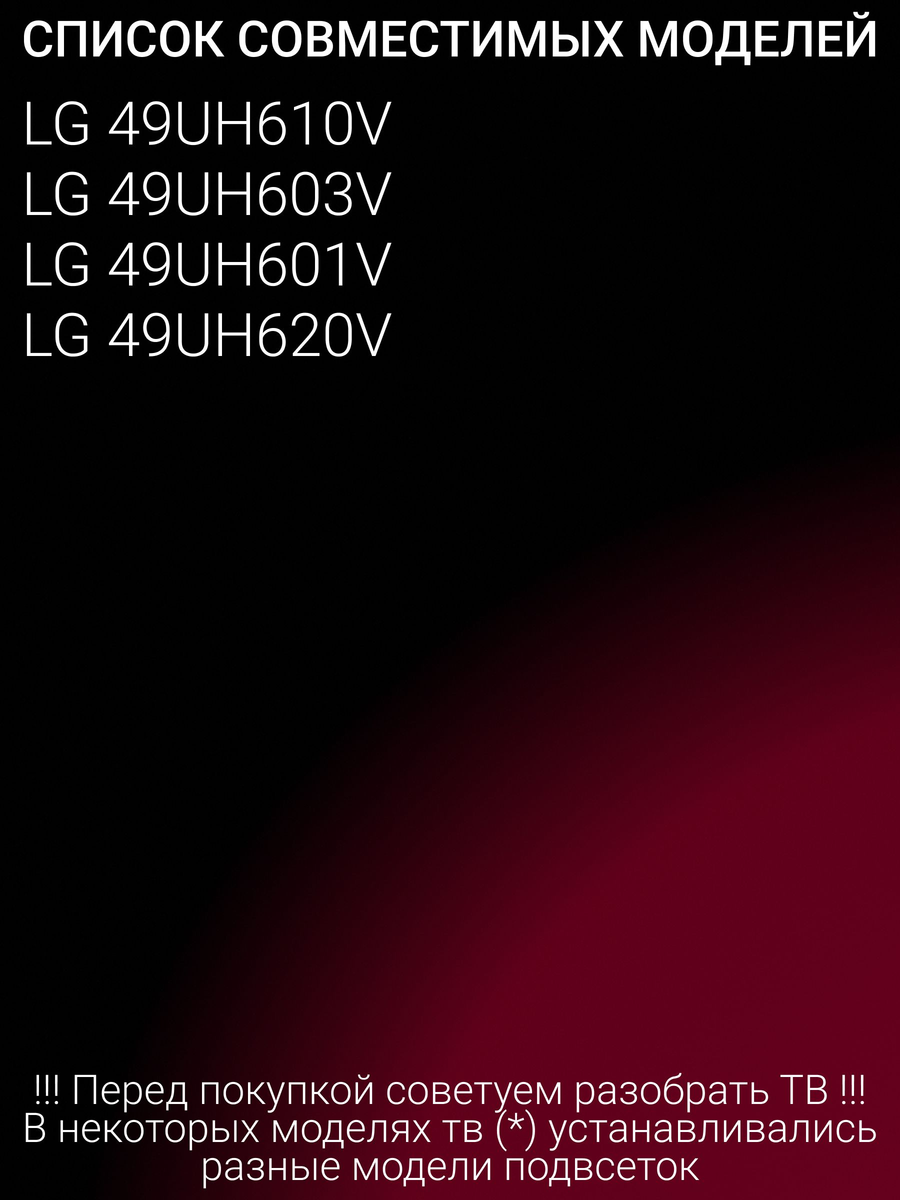 Подсветка для LG 49UH601V 49UH603V 49UH610V 49UH620V; Innotek 15.5Y 49inch; 49UH61 UHD
