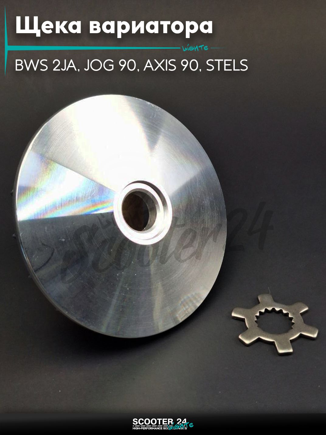 Щека вариатора внешняя BWS 2JA, JOG 90, AXIS 90, STELS (2T ремень) d16 +звезда "LIPAI"