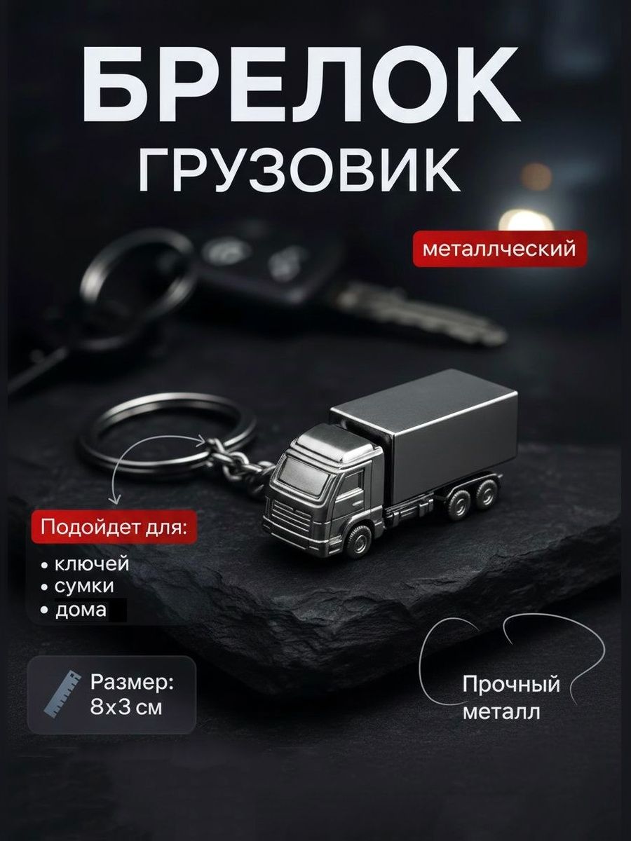 Брелок, "Грузовик" / Металл, серебро / Брелок для ключей, сумки, дома