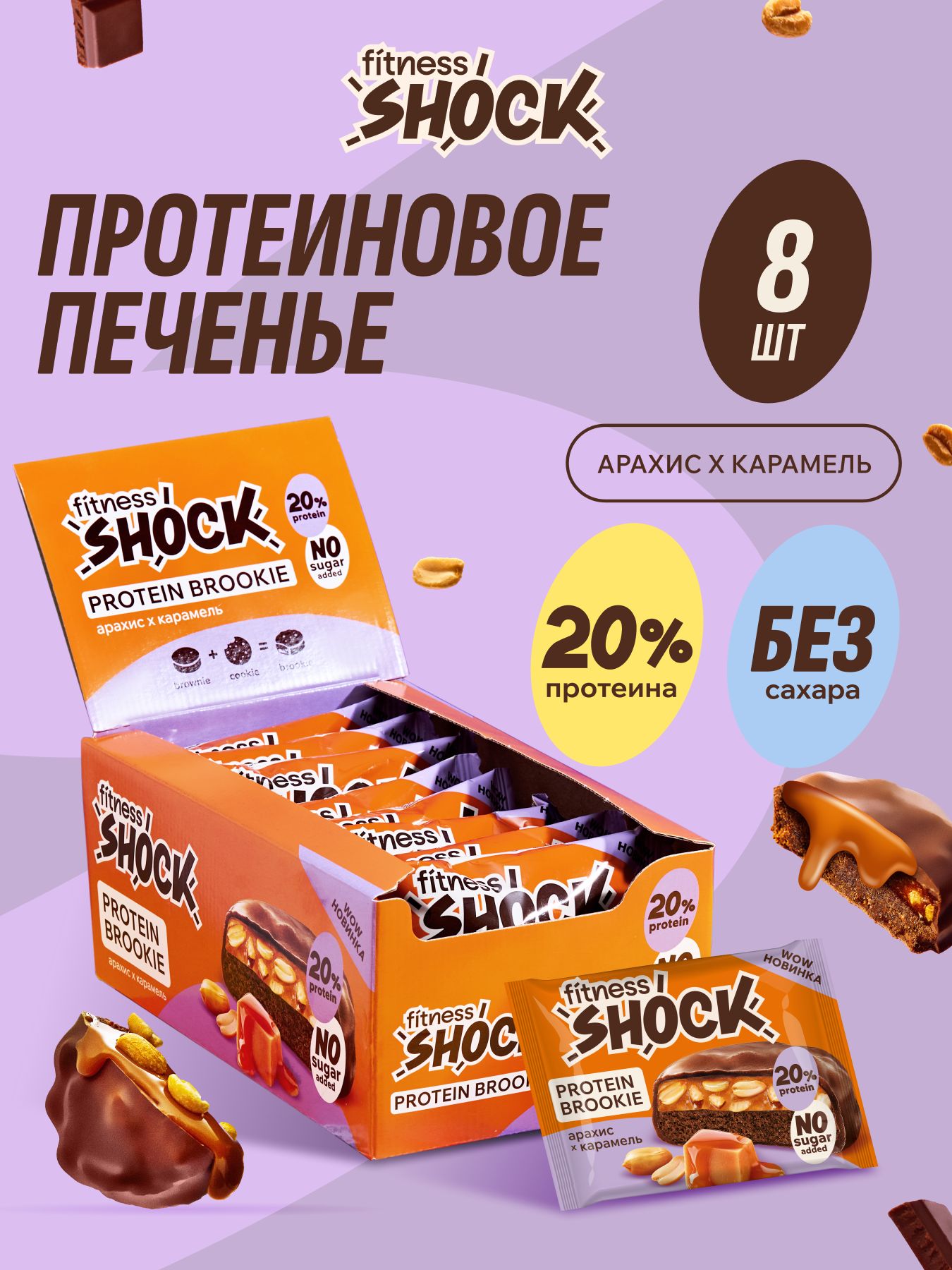 FitnesShock Протеиновое печенье Brookie "Арахис-карамель", 50 гр х 8 шт