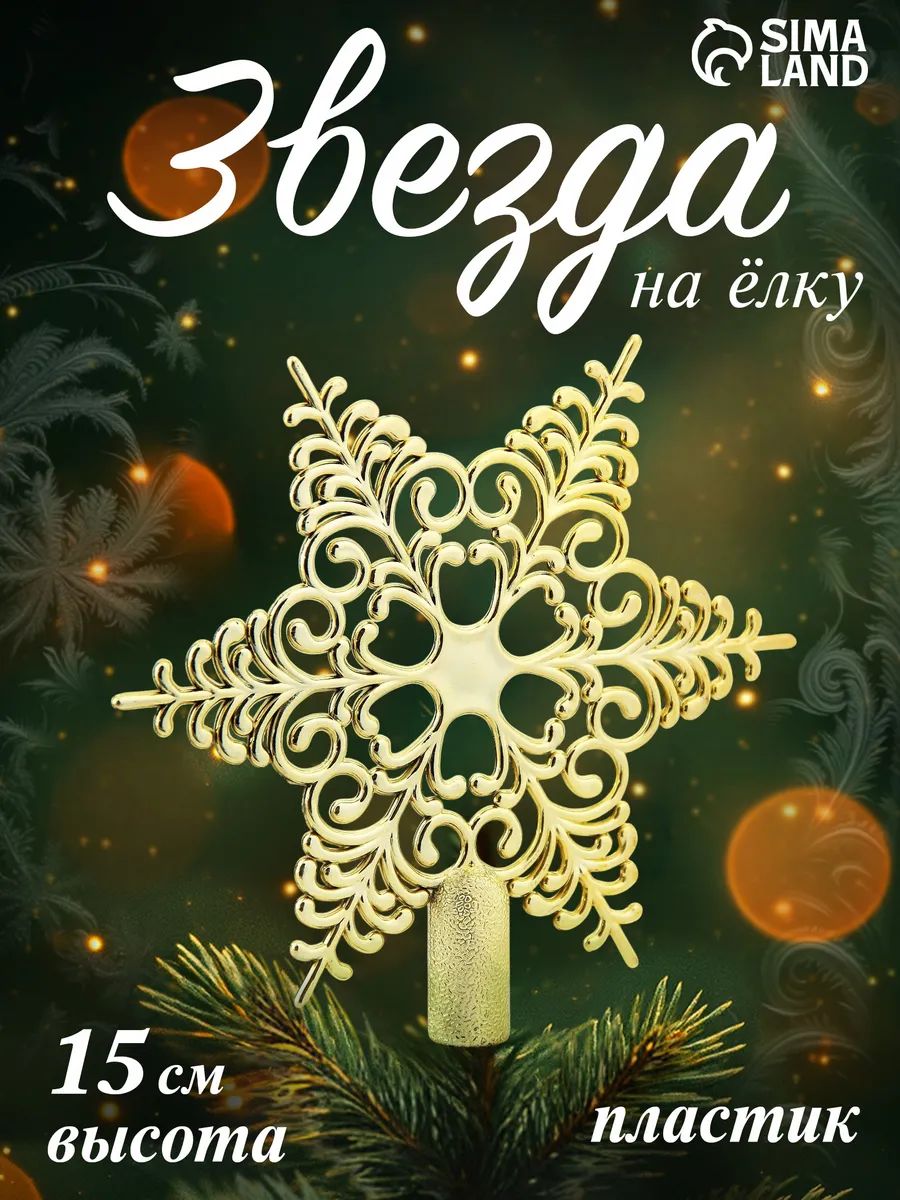Звезда на ёлку, золотистая / "Кружевная", 15*14 см / Верхушка на елку