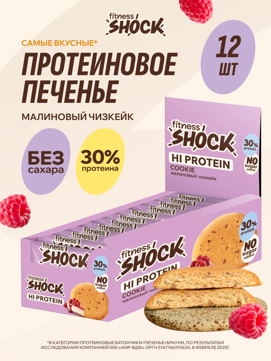 FitnesShock Низкокалорийное протеиновое печенье без сахара Dessert Малиновый чизкейк, 12 шт
