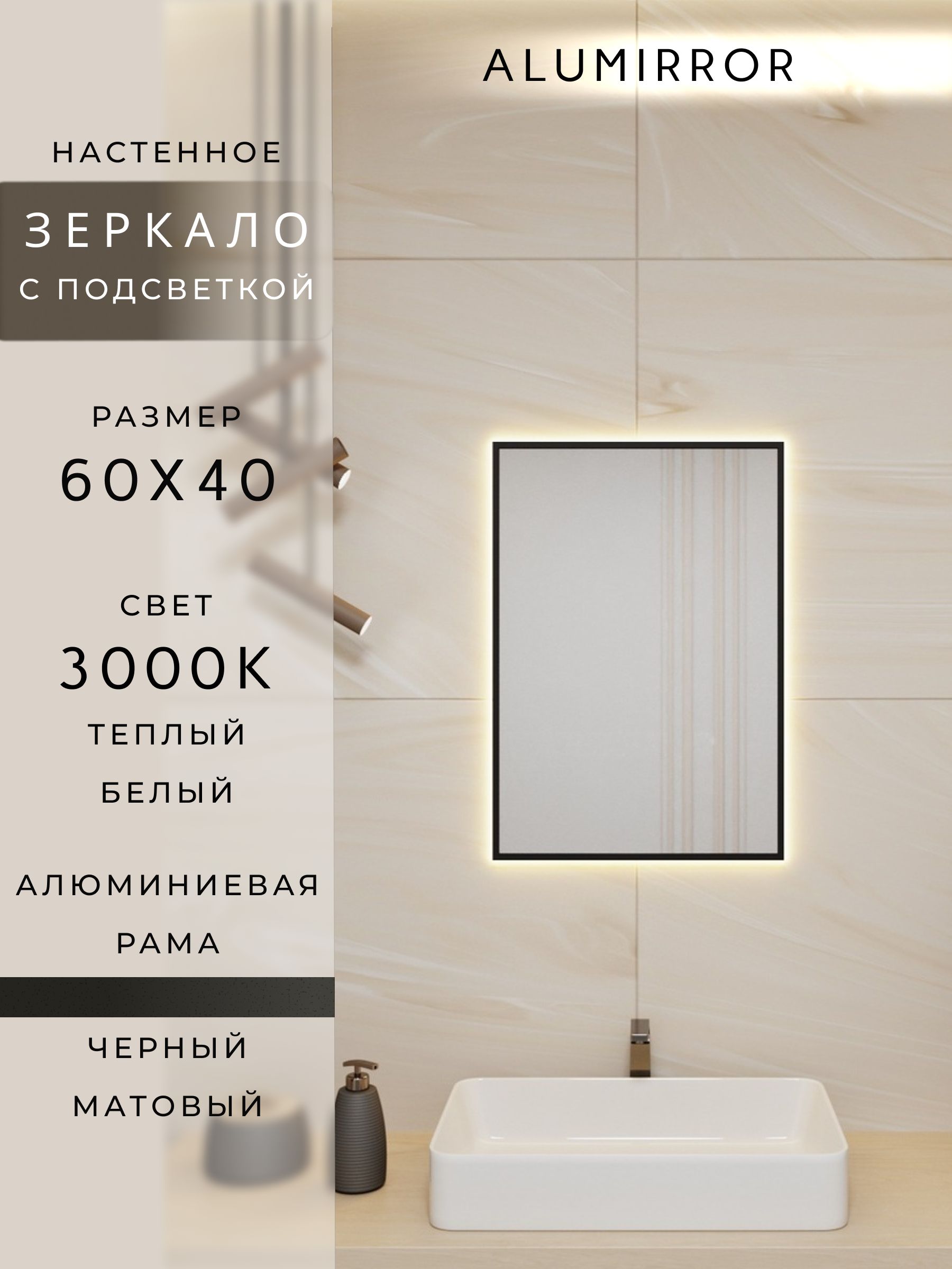 Зеркало в ванную с подсветкой. Свет: Теплый белый 3000К. В алюминиевой раме настенное ALUMIRROR