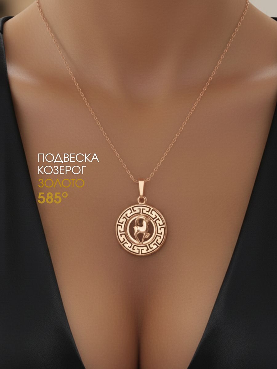 Подвеска золотая 585 знак зодиака Козерог