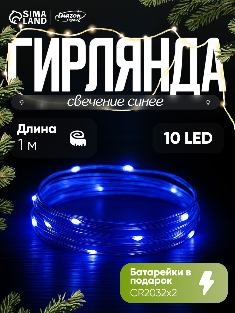 Светодиодная гирлянда на батарейках Роса нить, 1 м, свечение синиее