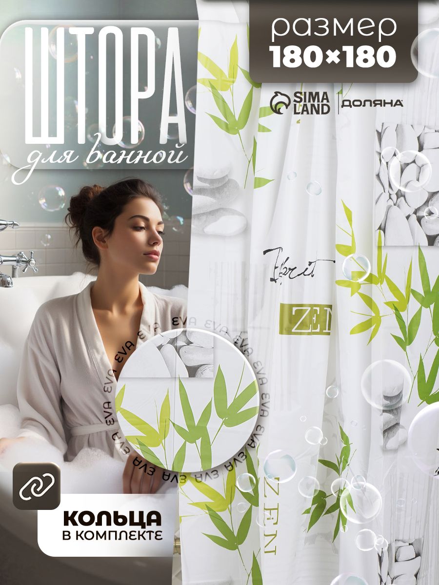 Штора для ванной комнаты 180х180 см "Дзен", занавеска для ванной Доляна, материал EVA