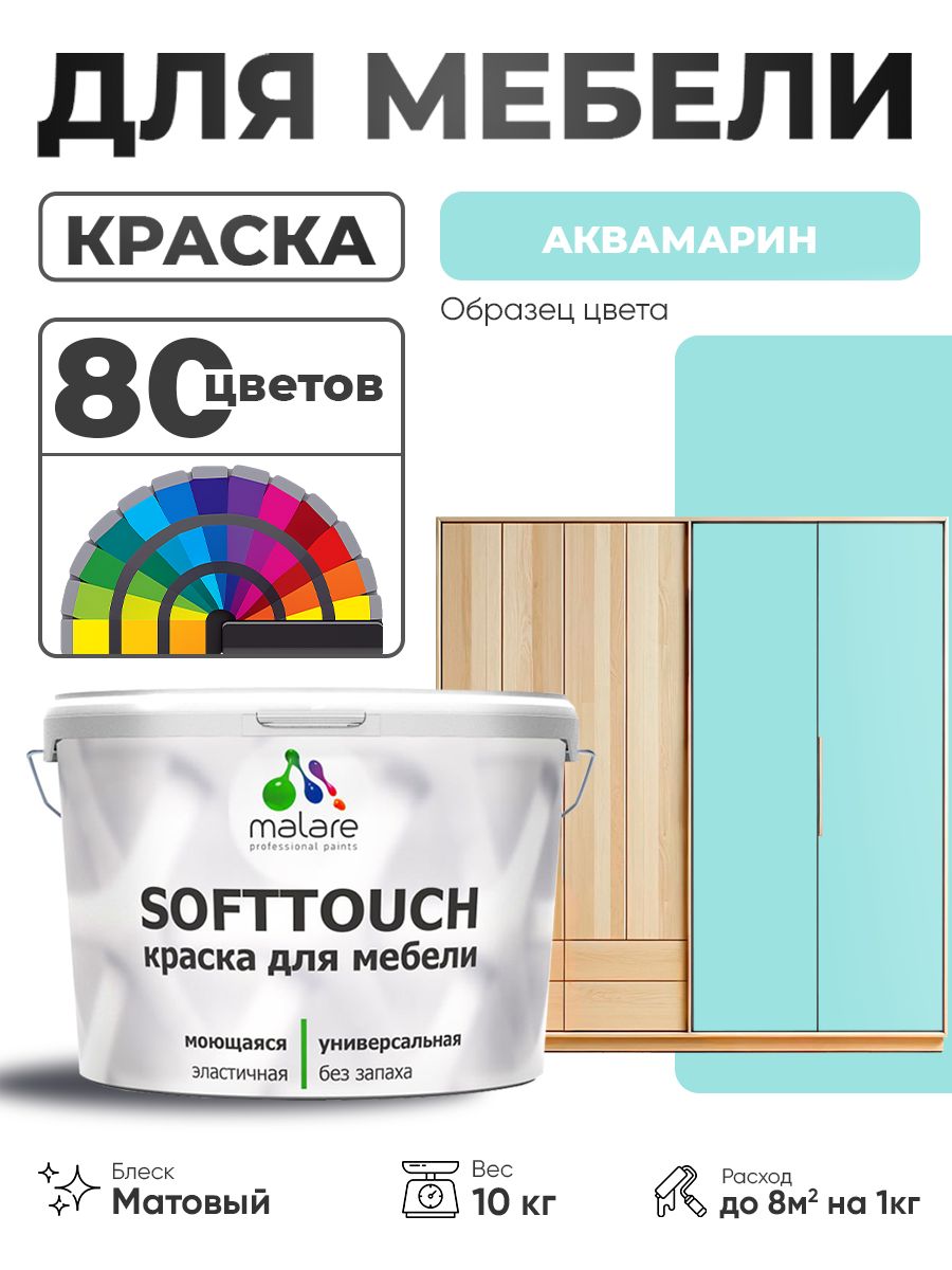 Акриловая краска для мебели Malare SoftTouch для кухонных фасадов для дерева и МДФ, моющаяся быстросохнущая, матовая, аквамарин, 10 кг.