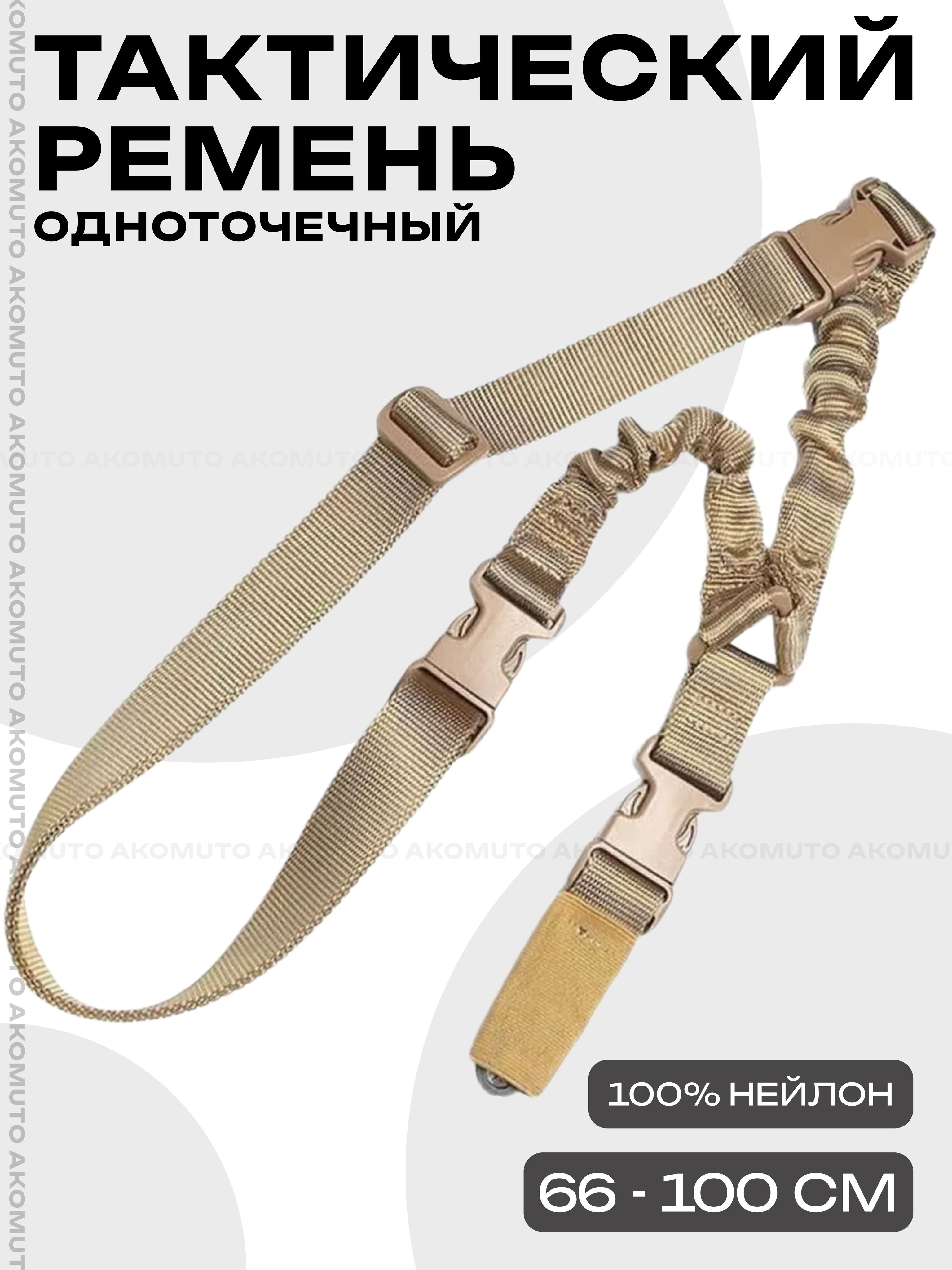Ремень оружейный одноточечный, ремень тактический с металлическим карабином для АК, винтовки, военная экипировка, цвет хаки 1 шт.