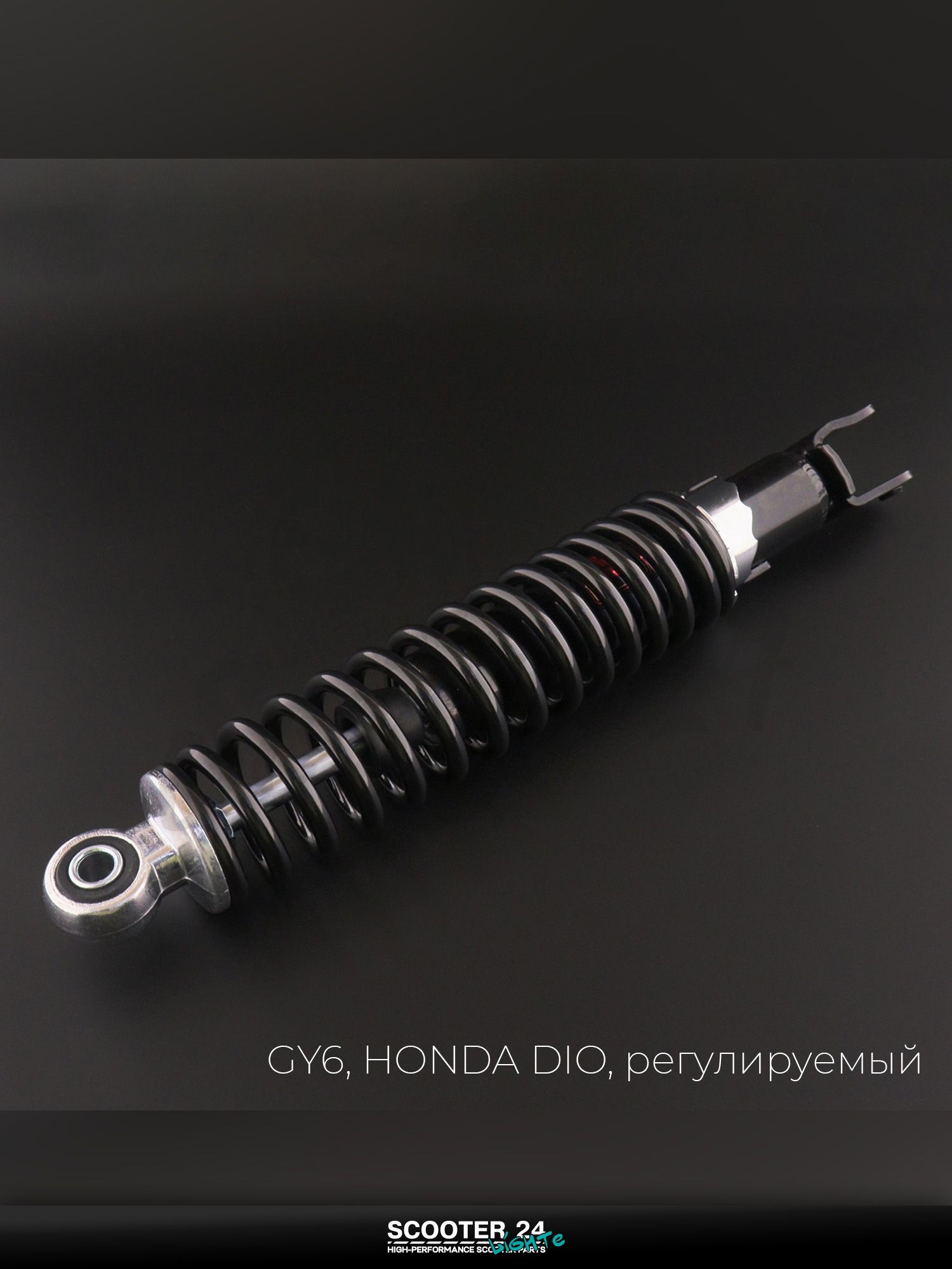 Амортизатор на китайский 4Т мотоцикл / скутер GY6, HONDA DIO / Хонда Дио 310 мм, регулируемый (черный) "NDT"