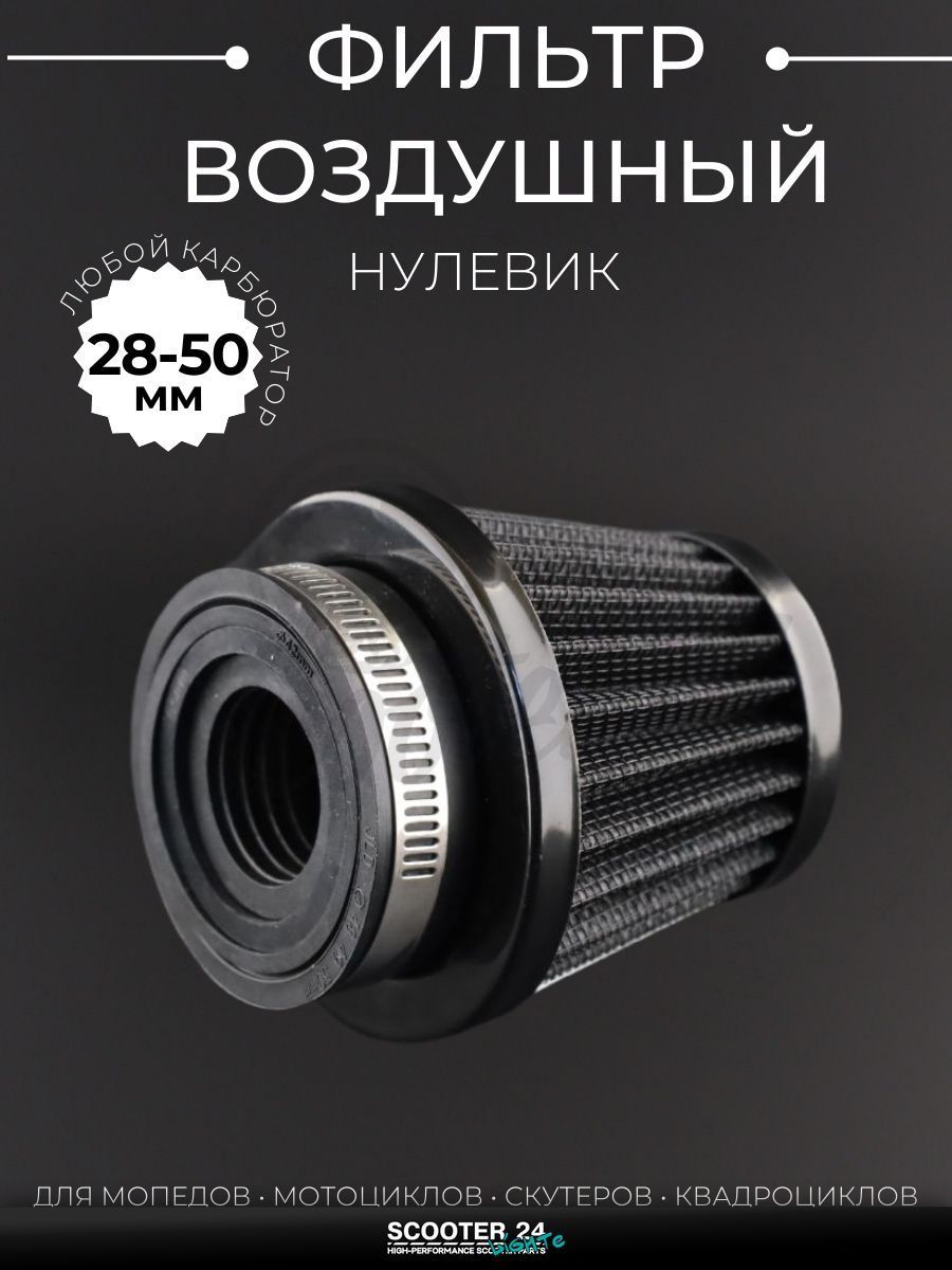 Фильтр воздушный (нулевик) d28/35/42/48/50 прямой, открытый #2200 (черный) универсальный на скутер мотоцикл и мопед / питбайк и квадроцикл