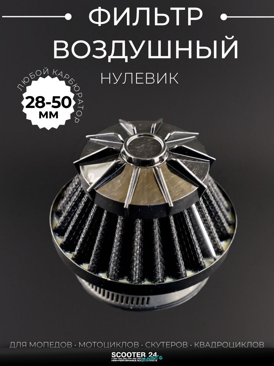 Фильтр воздушный (нулевик) d28/35/42/48/50 прямой, открытый #2202 (черный) универсальный на скутер мотоцикл и мопед / питбайк и квадроцикл