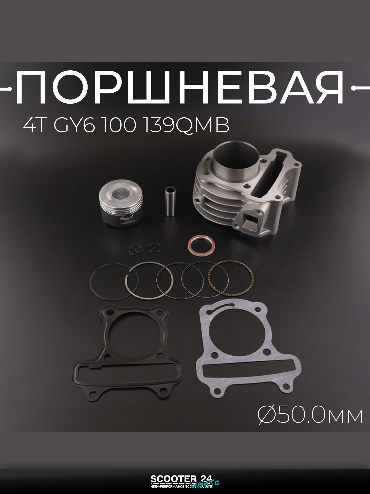 Поршневая группа (ЦПГ) на китайский скутер 4T GY6 100 (тефлон) "T ммP"