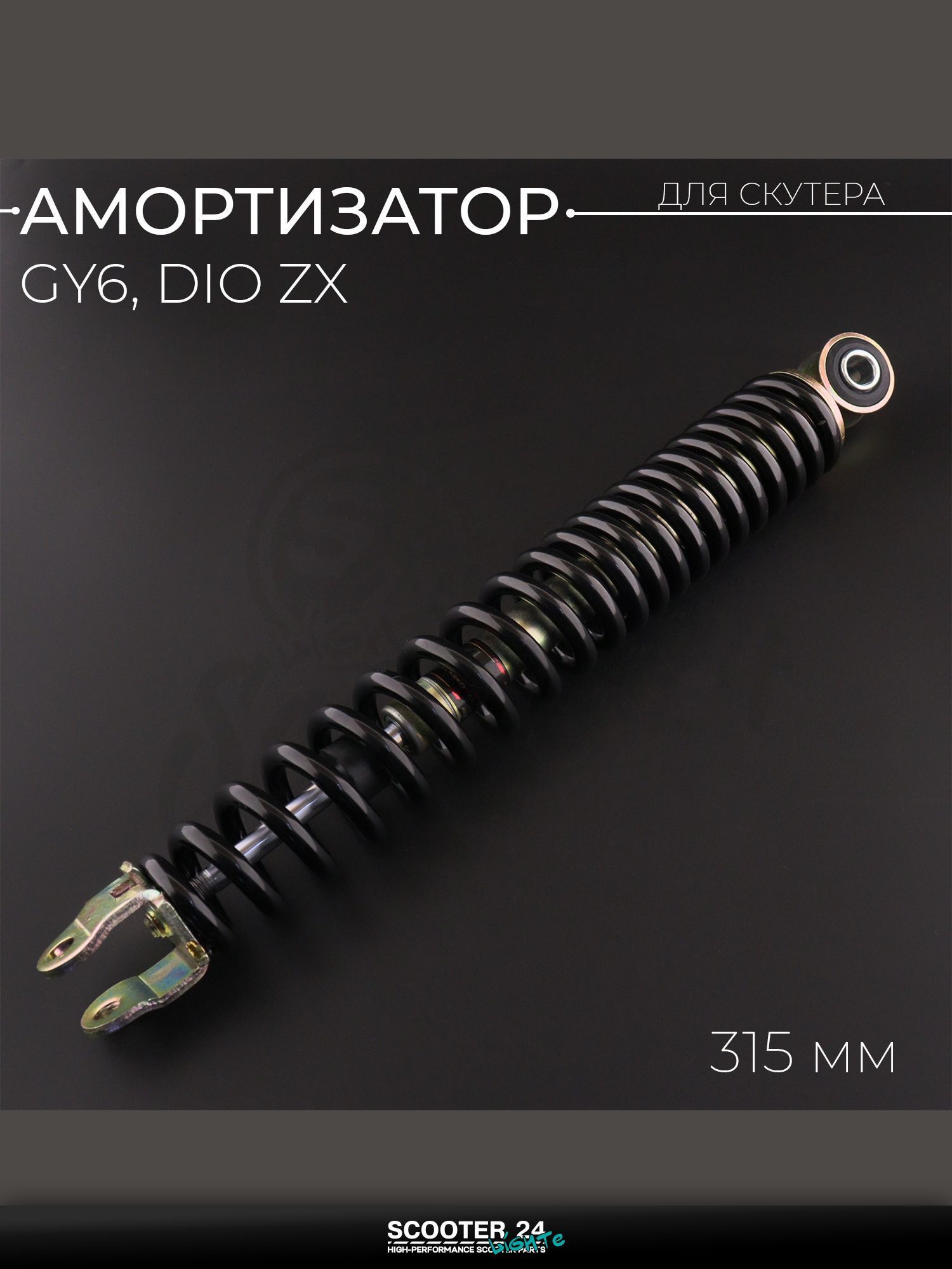 Амортизатор на китайский 4Т мотоцикл / скутер GY6, HONDA DIO / Хонда Дио 315 мм, стандартный (черный) "NDT"