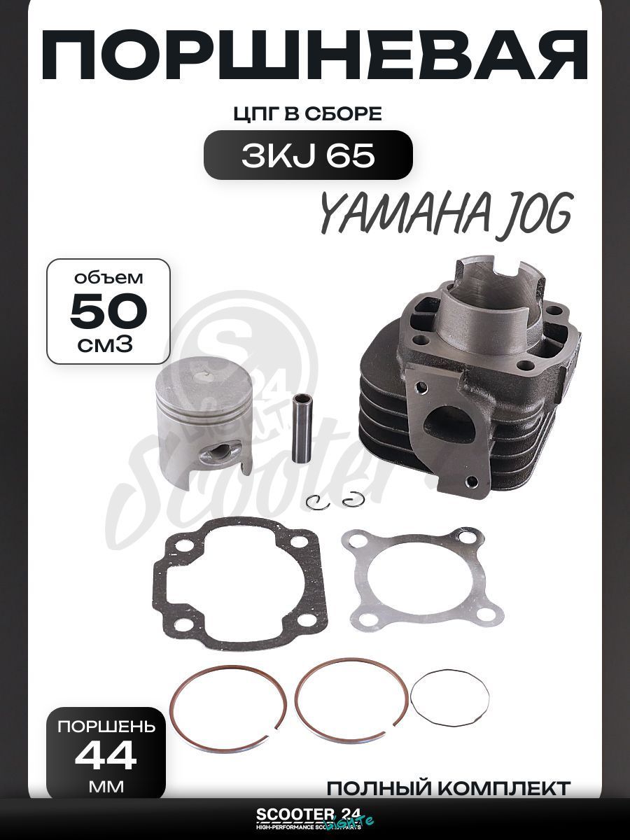 Поршневая группа (ЦПГ) на скутер Yamaha JOG 3KJ 65 ( 44 p-10) "KOMATCU" / Ямаха Джог