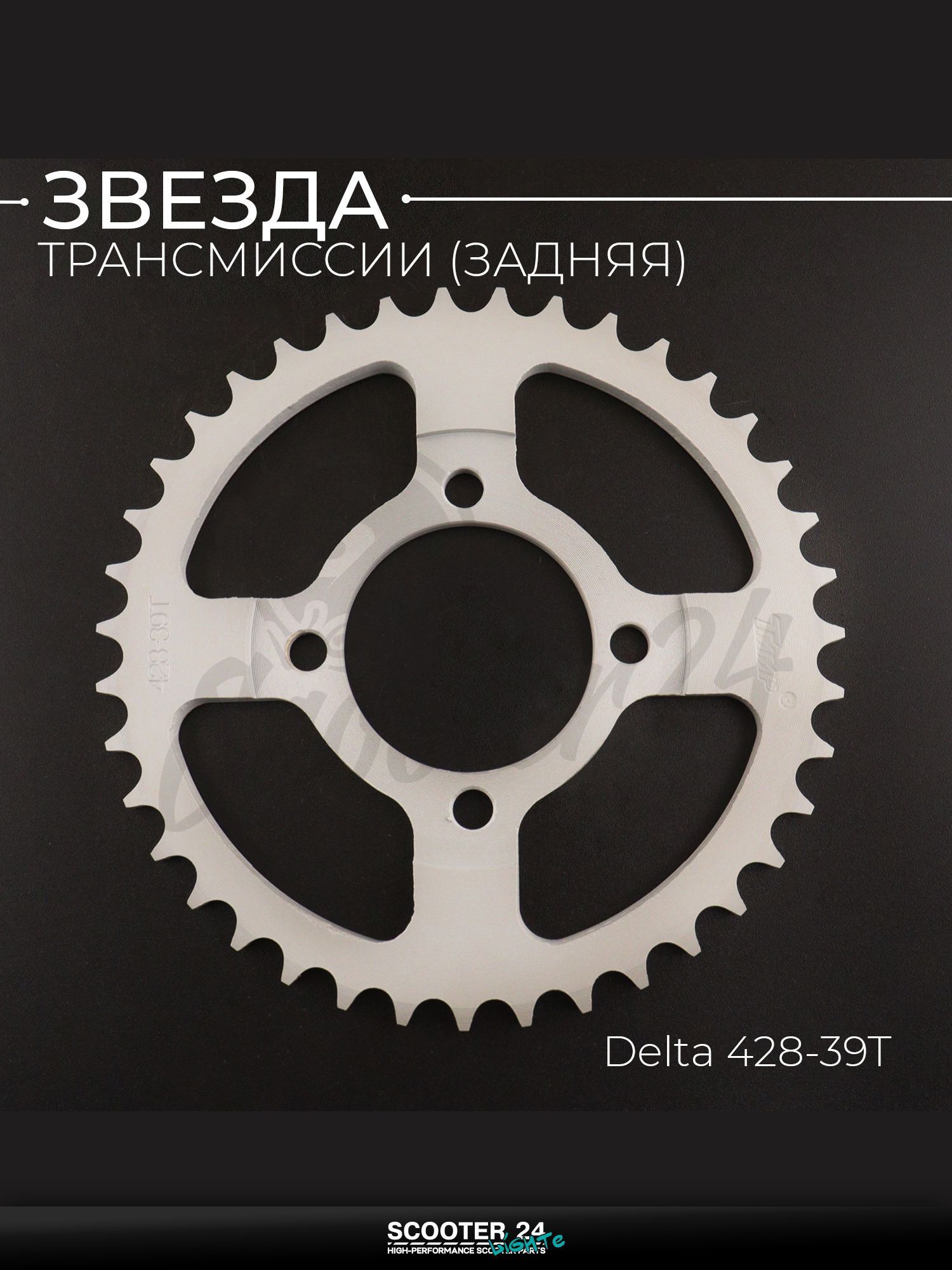 Звезда трансмиссии на мопед и мотоцикл задняя Delta / Дельта 428-39T "T ммP"