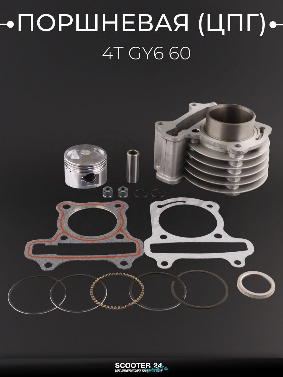Поршневая группа (ЦПГ) на китайский скутер 4T GY6 60 ( 44.0) "BEEZMOTO"