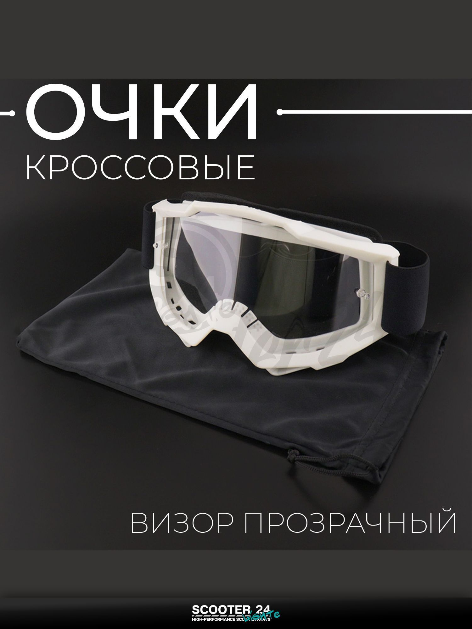 Очки кроссовые (mod:MJ-1017, белые, прозрачное стекло +чехол) маска для мотокросса / эндуро на мотоцикл / питбайк квадроцикл и снегоход под шлем универсальные