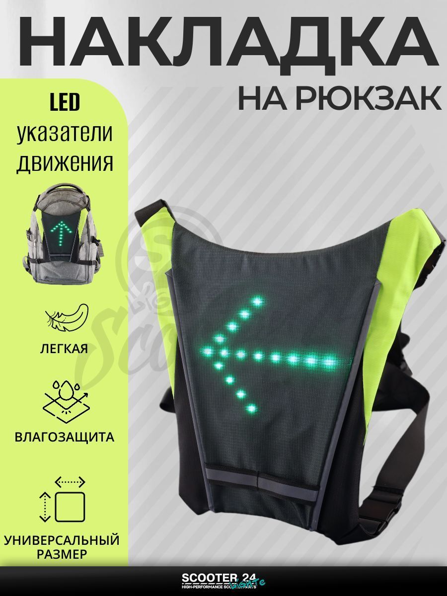 Накладка на спину и рюкзак с LED поворотниками, стоп-сигналом (250*250*15 мм, 48 диодов, 850mАh, пульт) mod:B