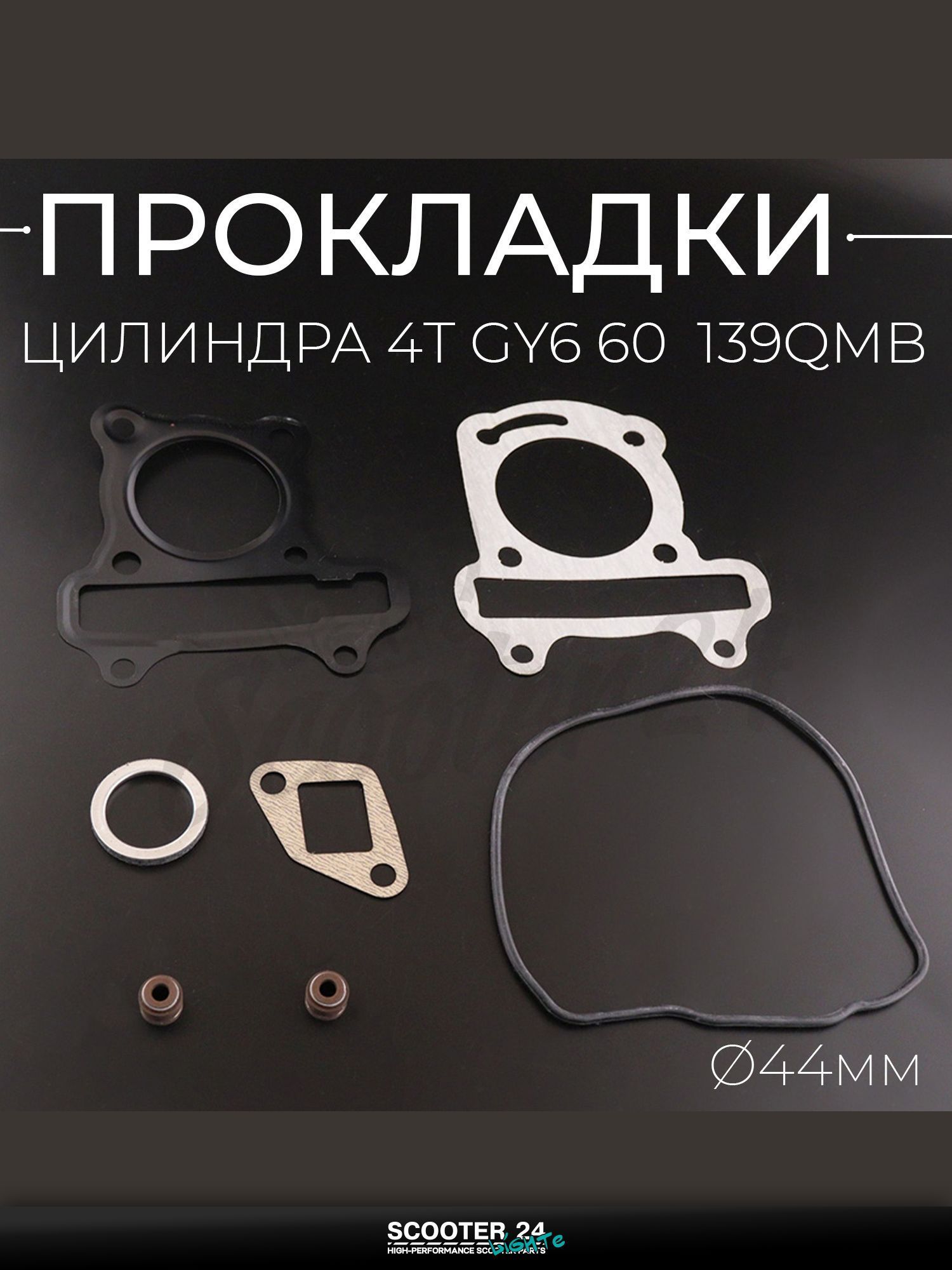 Прокладки цилиндра (набор) на китайский скутер 4T GY6 60 44 мм (mod:C) "MAX GASKETS"