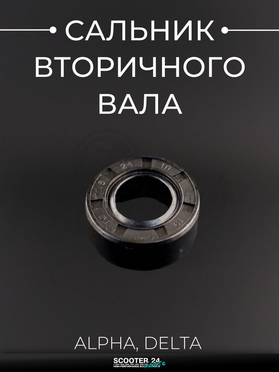 Сальник вторичного вала КПП для мотоцикла и мопеда Alpha Delta / Альфа Дельта 11.6-24-10, Beezmoto