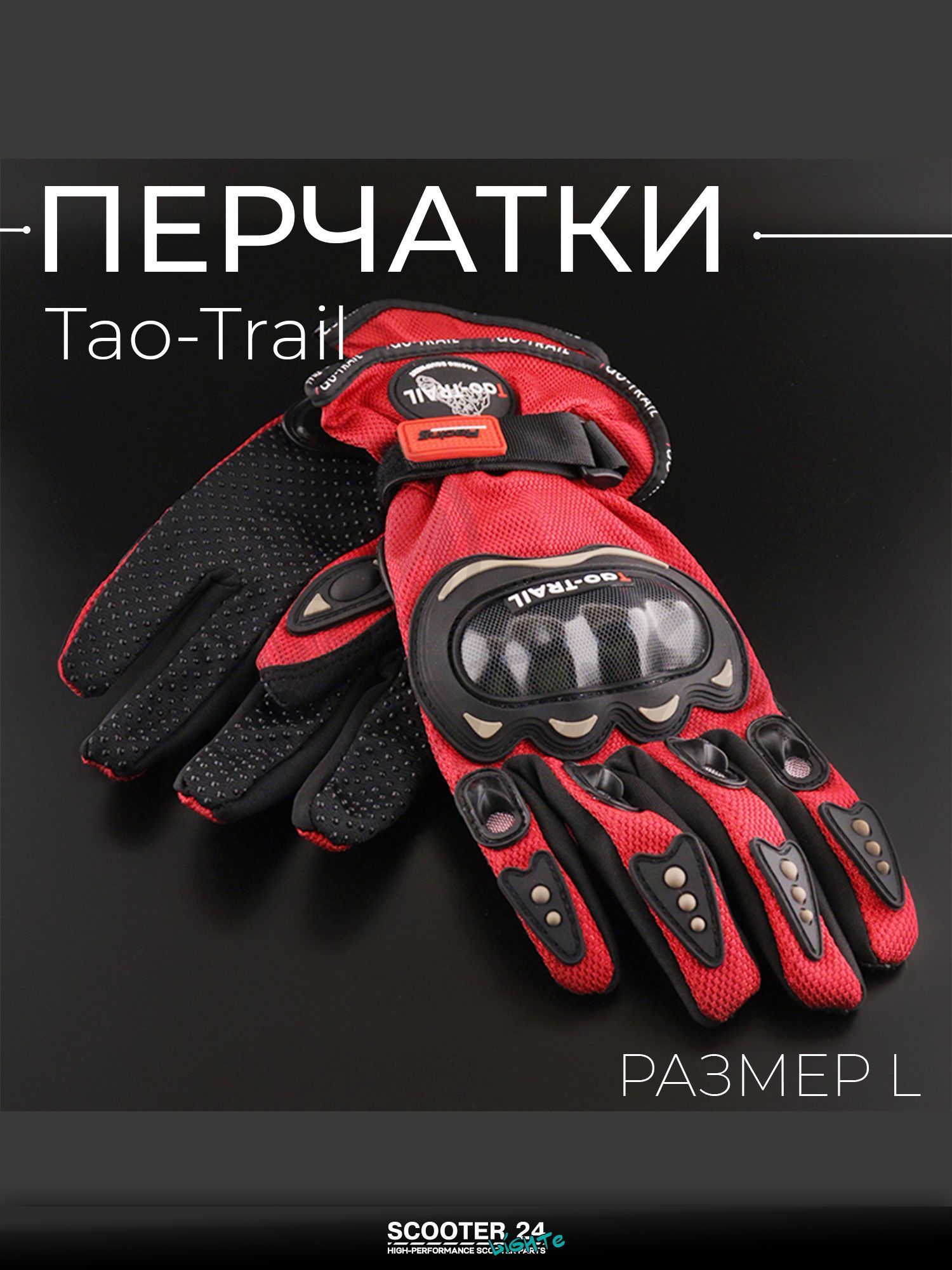 Перчатки мото универсальные, эндуро / питбайк "Tao-Trail" (красный, size L) ST-666