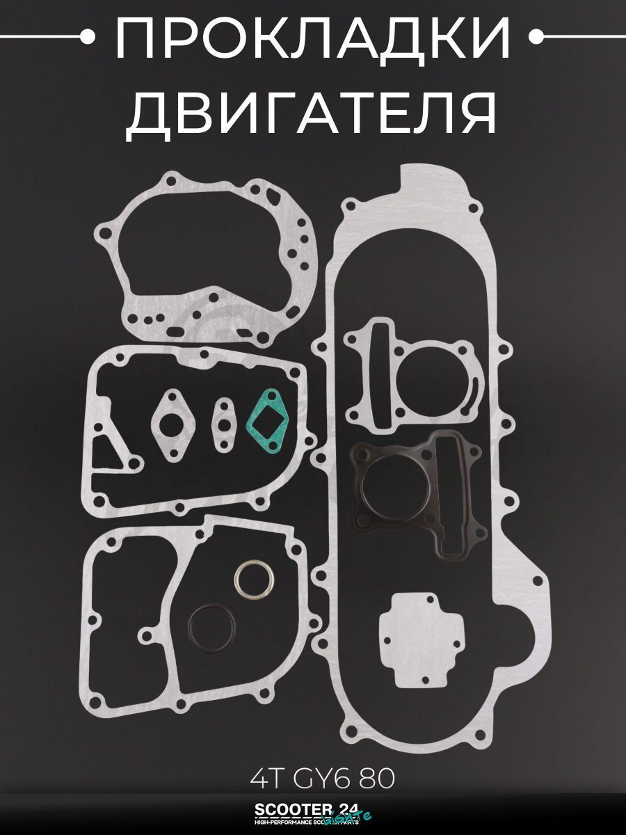 Прокладки двигателя (набор) на китайский скутер 4T GY6 80 ( 47 мм, L-460 мм) "SHANGZHI" (mod:A)
