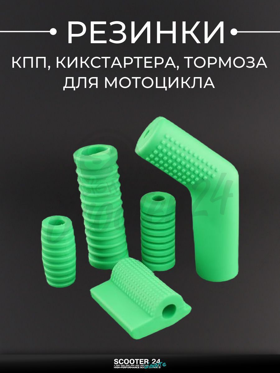 Резинка КПП, кикстартера, тормоза универсальные для мотоцикла комплект, зеленый "BEEZMOTO"