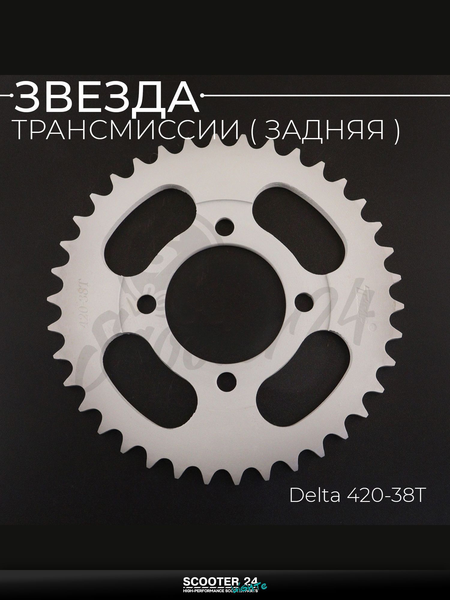 Звезда трансмиссии на мопед и мотоцикл задняя Delta / Дельта 420-38T "T ммP"