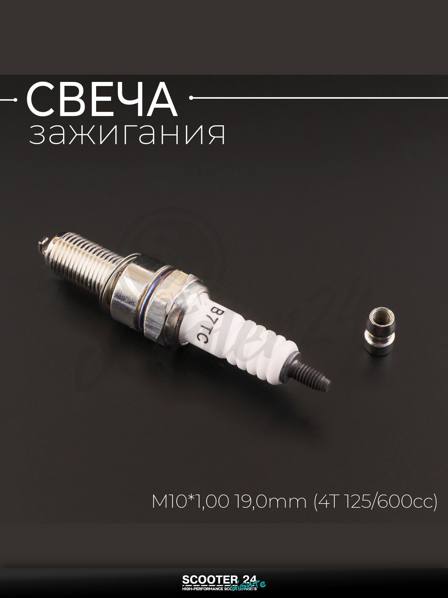 Свеча B7TC M10*1,00 19,0 мм (4T 125 600cc) для мотоцикла скутера и другой мототехники "ORN" (MOQ 10шт)