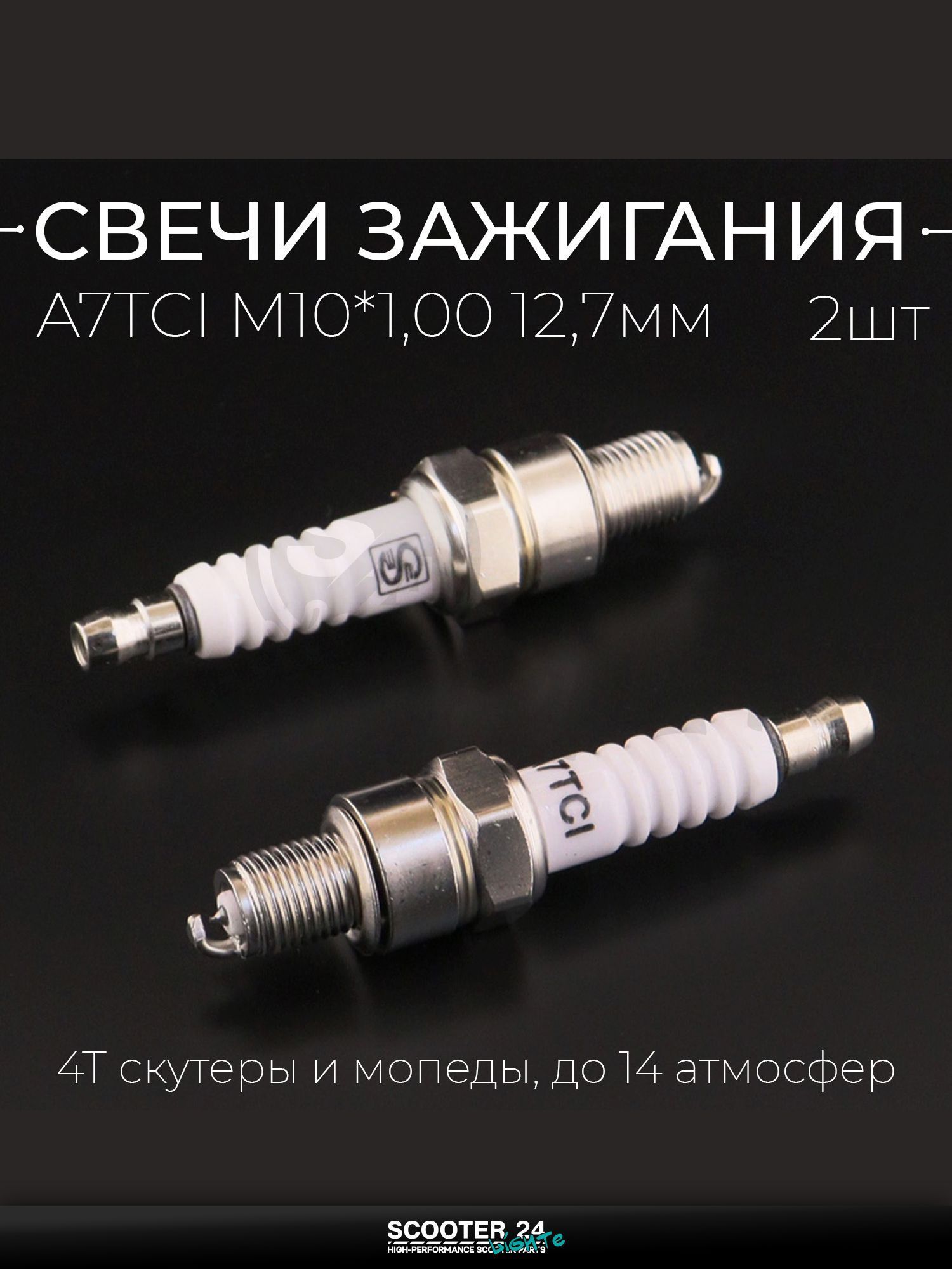 Свеча A7TCI M10*1,00 12,7 мм "IRIDIUM" для мотоцикла скутера и другой мототехники (4T скутеры и мопеды, до 14 атмосфер) "SEE" (2шт)