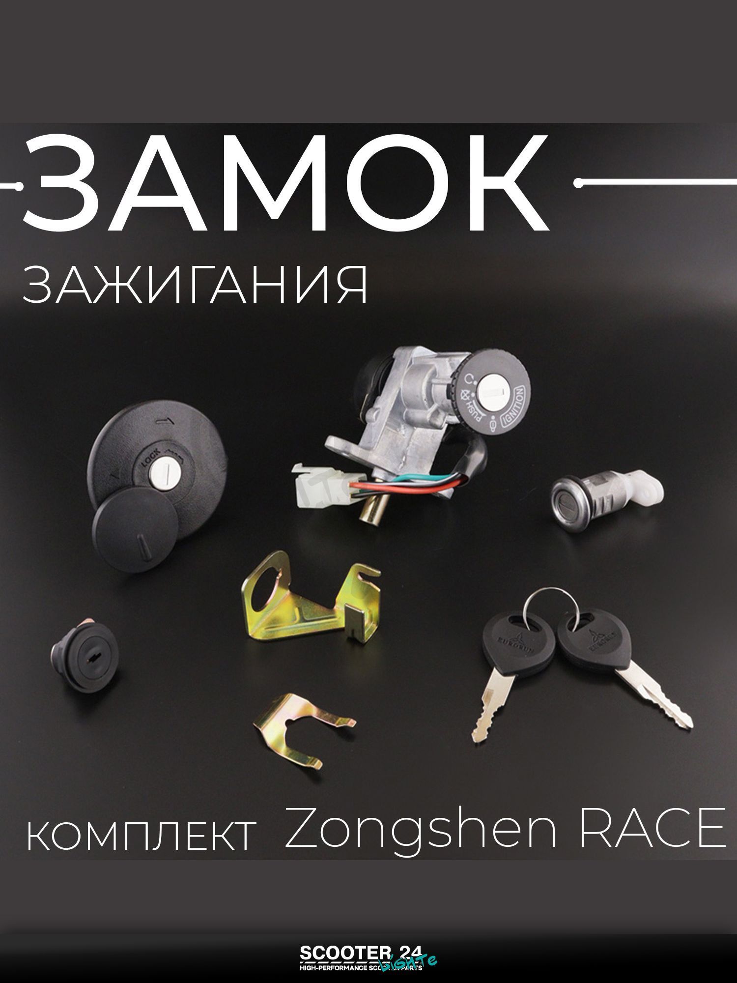 Замок зажигания комплект на питбайк и мотоцикл Zongshen RACE "EURORUN"