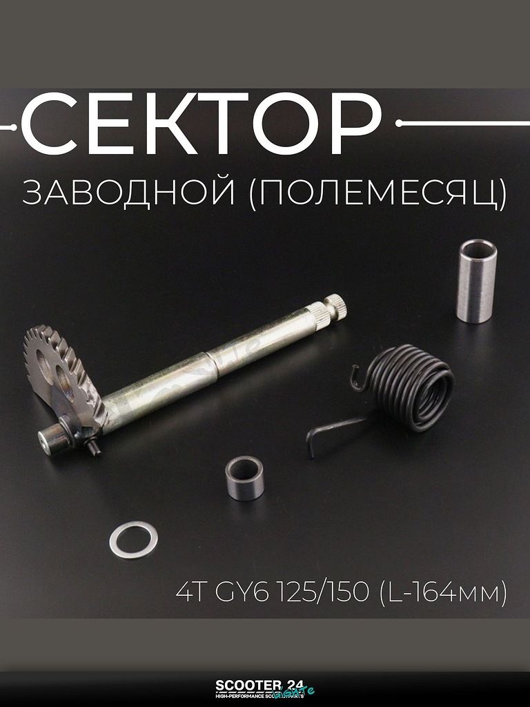 Сектор заводной (полумесяц) на китайский скутер 4T GY6 с двигателем 157QMJ 125/150 (L-164 мм) (+пружина, втулка) "BEEZMOTO"