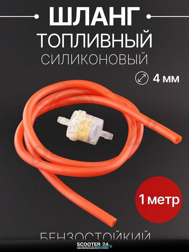 Шланг топливный 4 мм, 1 метр для мототехники универсальный (красный, + фильтр) "BEEZMOTO"