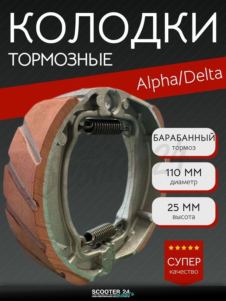 Колодки тормозные барабан на мотоцикл и мопед Alpha, Delta / Альфа Дельта / Альфа Дельта 105*25 мм "BEEZMOTO"