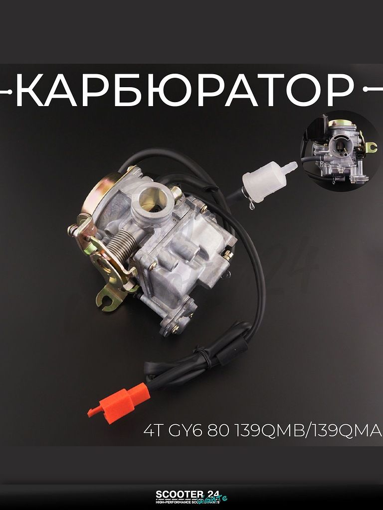 Карбюратор на китайский 4T мотоцикл и скутер GY6 80 кубов, D 19мм 139QMB / 139QMA "T ммP"