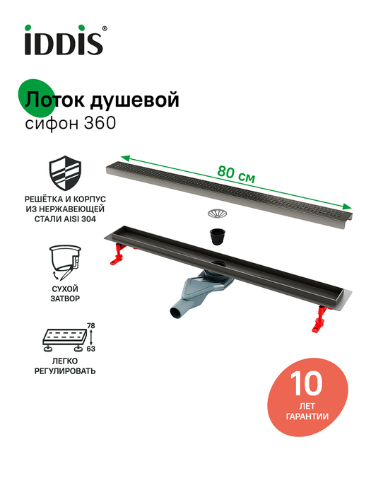 Фото товара на маркетплейсе ozon Трап для душа, сифон 360, комбинированный затвор, перфорированная решетка, 800мм, графит, IDDIS, 975B8GM20DZ