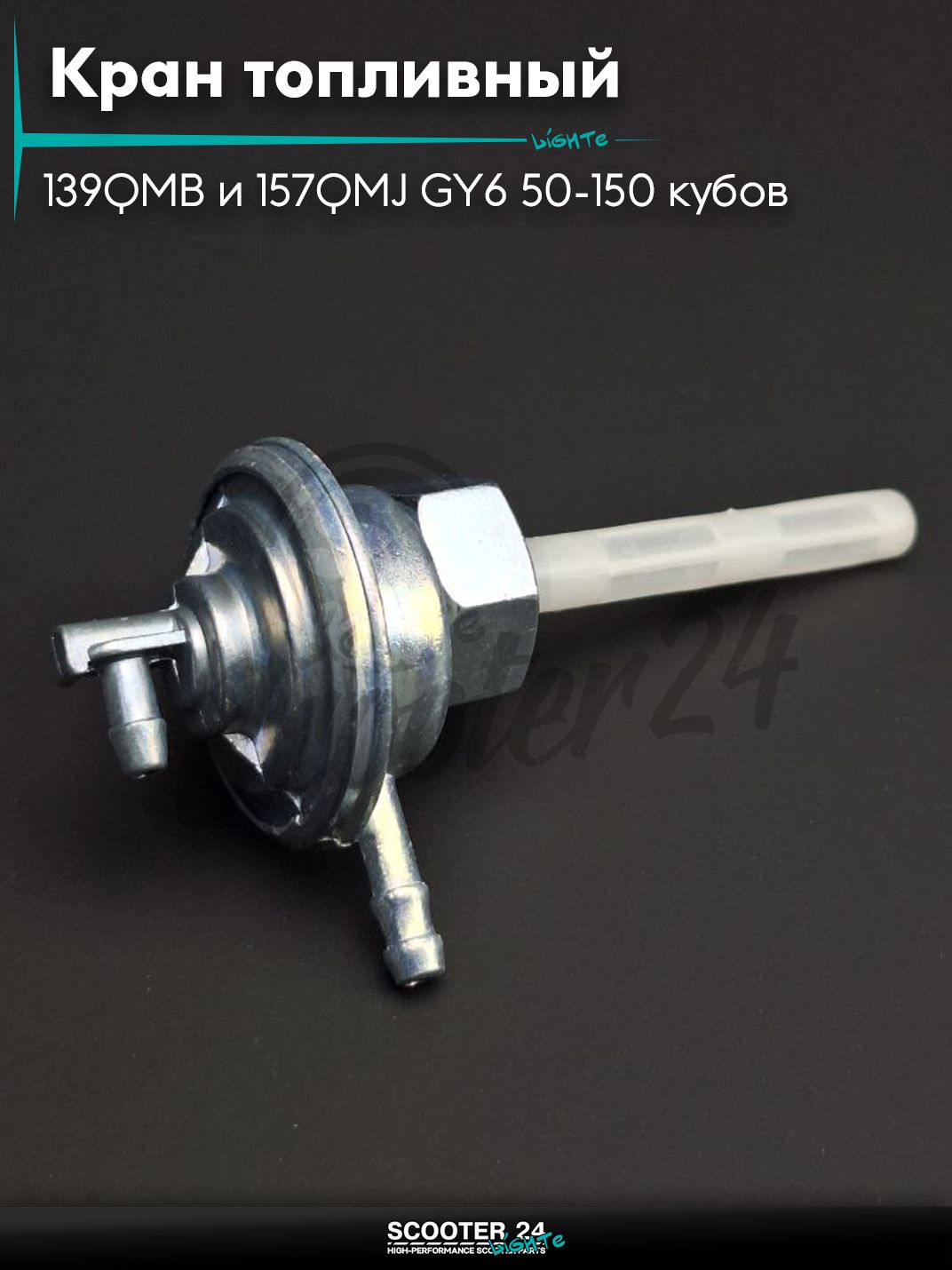 Кран топливный вакуумный на китайский скутер 139QMB и 157QMJ GY6 50-150 кубов и Honda Dio / Tact вкручиваемый, M16 "LIPAI"