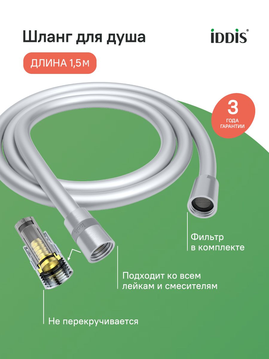 Фото товара на маркетплейсе ozon Шланг для душа,1.5 м, ПВХ, хром матовый, IDDIS, 04P15BCi19
