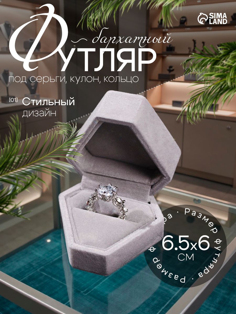 Футляр для кольца / серег "Кристалл", бархатный, 6.5х6 см, серый, коробочка для украшений подарочная
