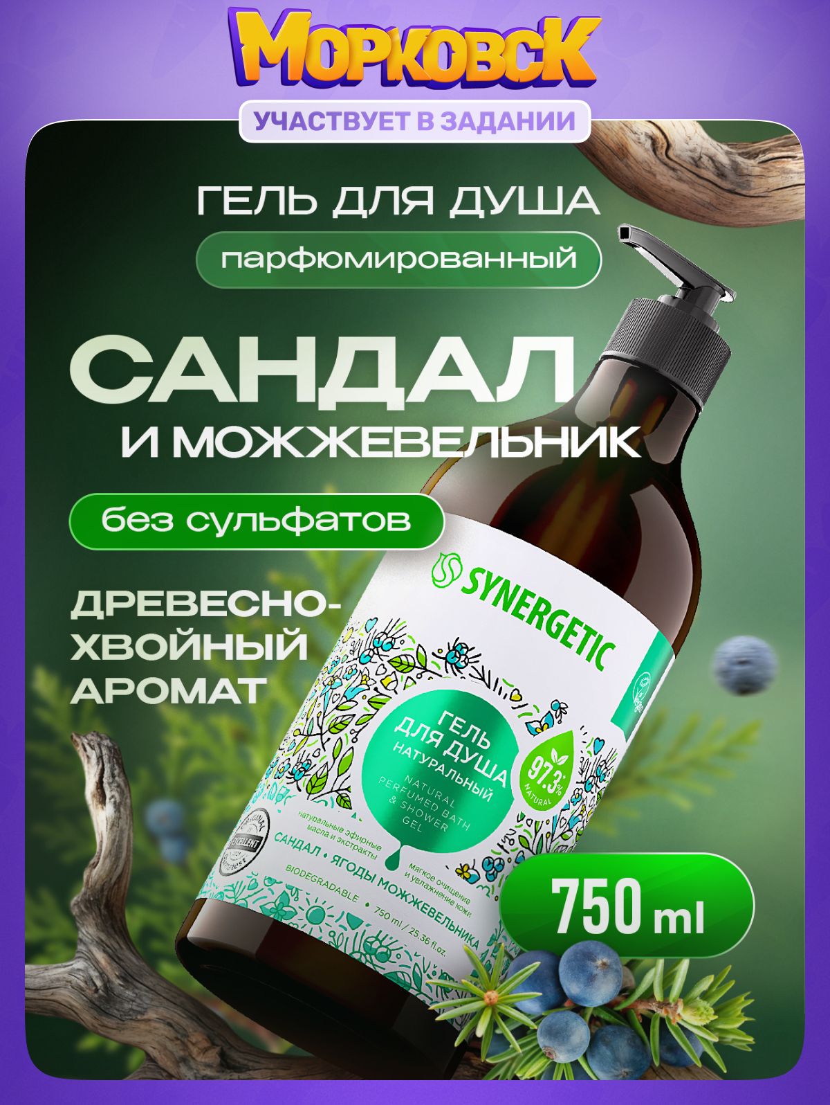 Гель для душа SYNERGETIC "Сандал и ягоды можжевельника" 750мл