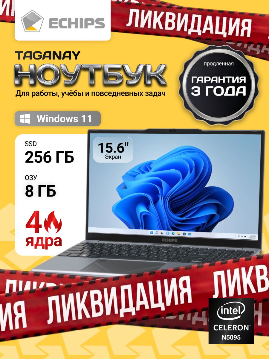 Ноутбук для работы и учебы с windows 15,6" Echips Taganay 15.6" 1920x1080 IPS Intel Celeron N5095 8GB RAM SSD 256GB Win 11 Home